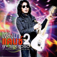 เสก โลโซ - ใจสั่งมา แดนซ์2 By SEK LOSO-web